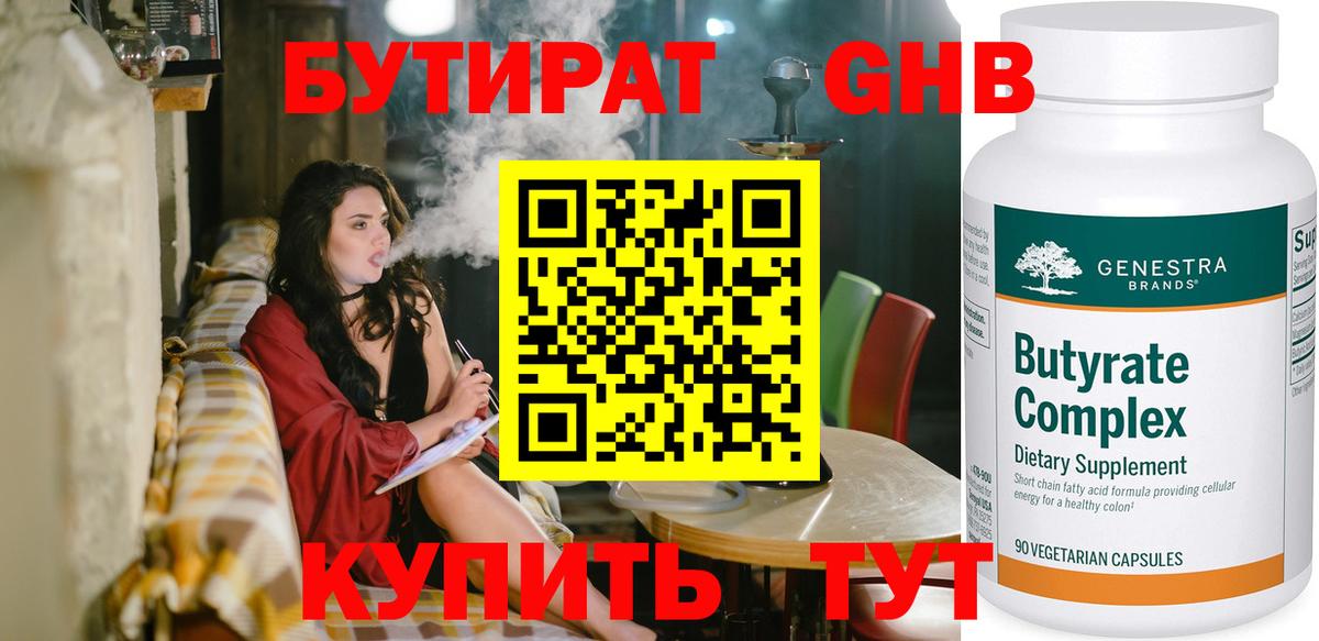 БУТИРАТ бутандиол  Вход с VPN  Ливны 
